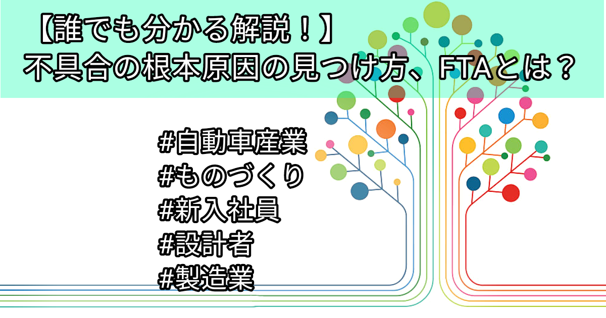 誰でも分かる解説 不具合の根本原因の見つけ方 Ftaとは ショーンの品質保証ブログ