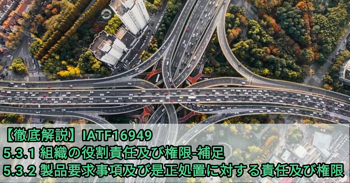 Iatf16949徹底解説 5 3 1 組織の役割責任及び権限 補足 5 3 2 製品要求事項及び是正処置に対する責任及び権限 要求事項の解説と解釈 ショーンの品質保証ブログ