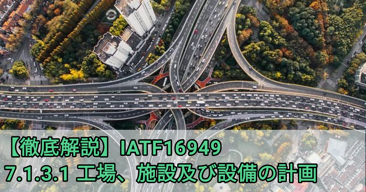 IATF16949徹底解説】7.1.3.1 工場、施設及び設備の計画｜要求事項の 