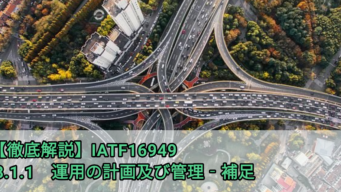 Iatf16949徹底解説 8 1 1 運用の計画及び管理 補足 要求事項の解説と解釈 ショーンの品質保証ブログ