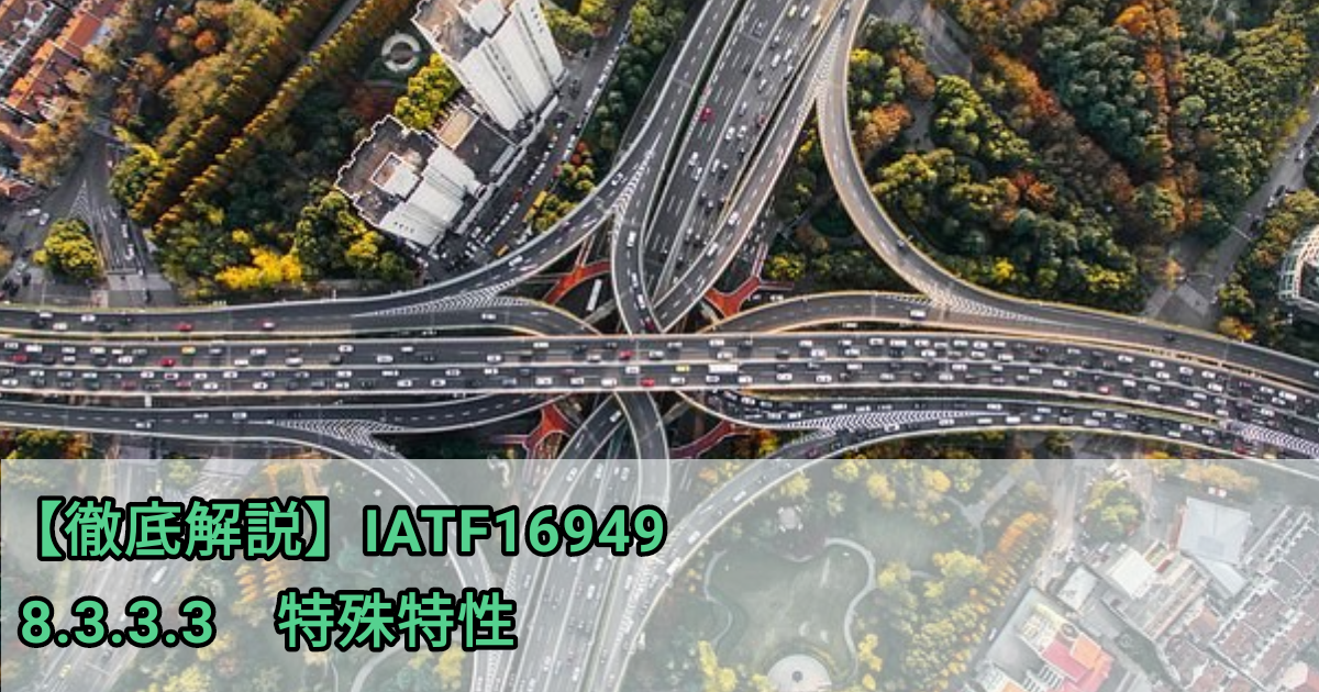 Iatf徹底解説 8 3 3 3 特殊特性 要求事項の解説と解釈 Automotivequality Net Iatf徹底解説 8 3 3 3 特殊特性 要求事項の解説と解釈 Automotivequality Net