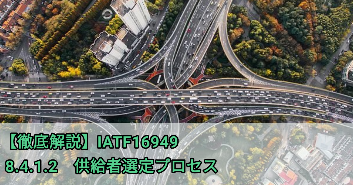 Iatf16949徹底解説 8 4 1 2 供給者選定プロセス 要求事項の解説と解釈 ショーンの品質保証ブログ